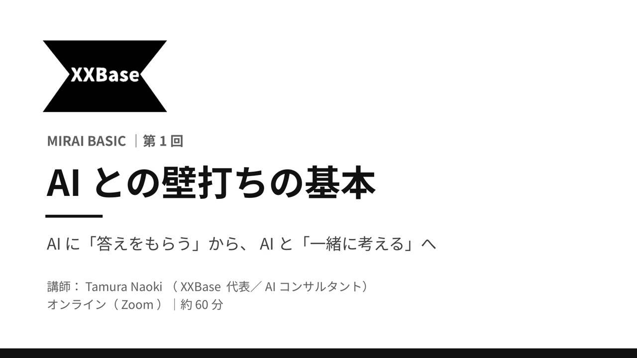 第1回「AIとの壁打ちの基本」のサムネイル